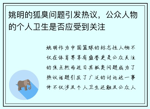 姚明的狐臭问题引发热议，公众人物的个人卫生是否应受到关注
